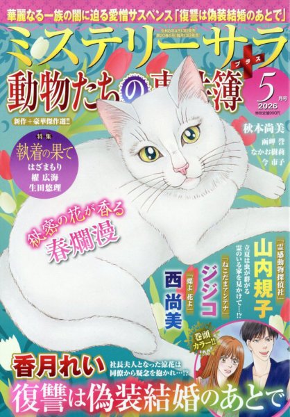 MYSTERY sara（ミステリーサラ） 2026年5月号 (発売日2026年04月13日) 表紙