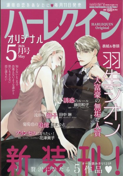 ハーレクインオリジナル 2026年5月号 (発売日2026年04月11日) 表紙