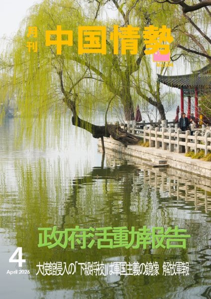 月刊中国情勢 No304 (発売日2026年04月10日) 表紙
