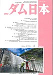 ダム日本 No.978の表紙
