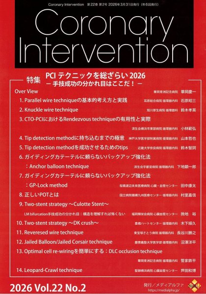 Coronary Intervention（コロナリーインターベンション）｜定期購読で