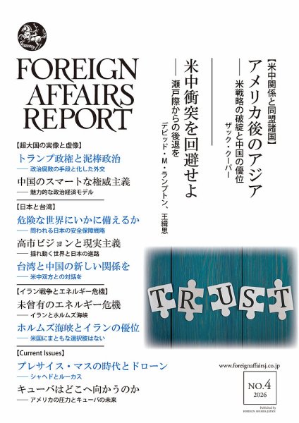 フォーリン・アフェアーズ・リポート 2026年4月号 (発売日2026年04月10日) 表紙