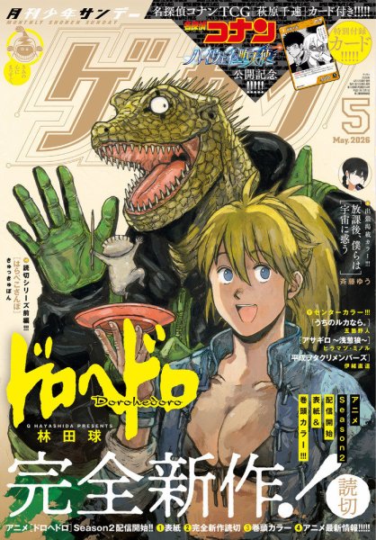 ゲッサン 2026年5月号 (発売日2026年04月11日) 表紙