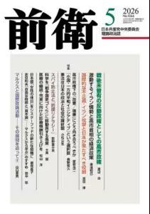 前衛 2026年5月号 (発売日2026年04月08日) 表紙