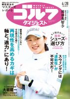 週刊ゴルフダイジェスト 2026年4月28日号 表紙