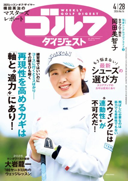 週刊ゴルフダイジェスト 2026年4月28日号 (発売日2026年04月14日) 表紙