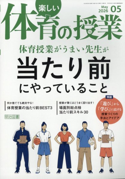 楽しい体育の授業 2026年5月号 (発売日2026年04月11日) 表紙