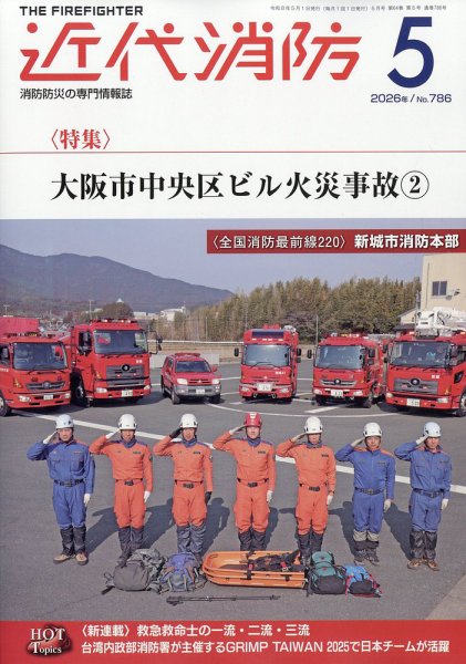 近代消防 2026年5月号 (発売日2026年04月14日) 表紙