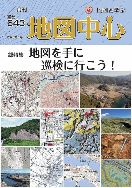 地図中心 643号 (発売日2026年04月10日) 表紙