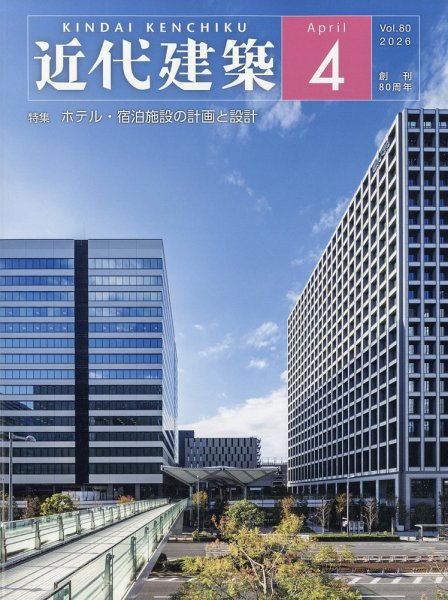 近代建築｜定期購読で送料無料 - 雑誌のFujisan