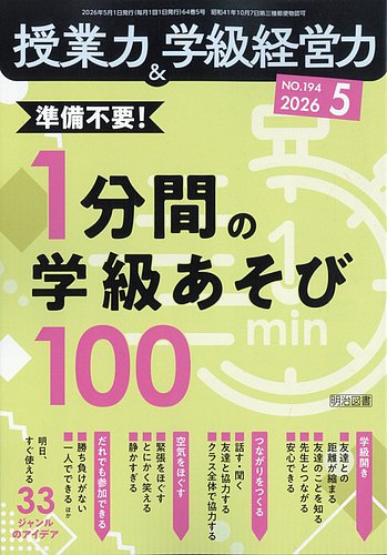【明治図書】授業力&学級経営力 授業力 & 学級経営力 2026年5月号 (発売日2026年04月03日) | 雑誌/定期