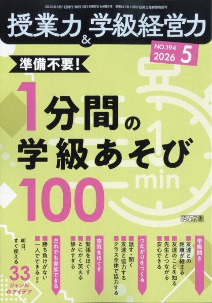 授業力 & 学級経営力の最新号【2026年5月号 (発売日2026年04月03日