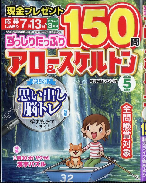 ずっしりたっぷりアロー＆スケルトンの最新号【2026年5月号 (発売日