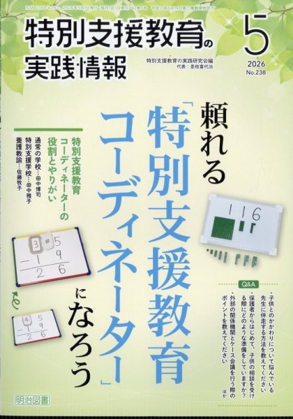 特別支援教育の実践情報 2026年5月号 (発売日2026年04月11日) 表紙