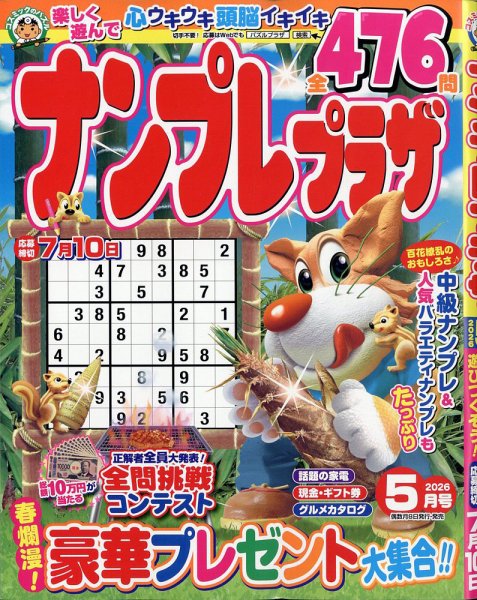 ナンプレプラザ 2026年5月号 (発売日2026年04月08日) 表紙