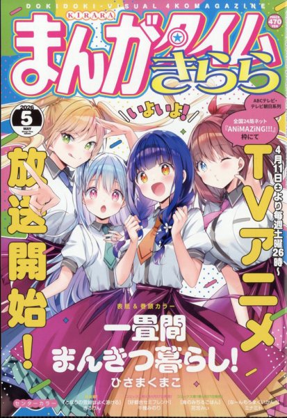 まんがタイムきらら｜定期購読 - 雑誌のFujisan