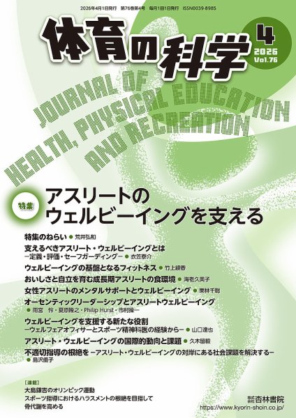 体育科教育 雑誌 体育の科学の最新号【76巻 4月号 (発売日2026年04月10日)】| 雑誌/定期