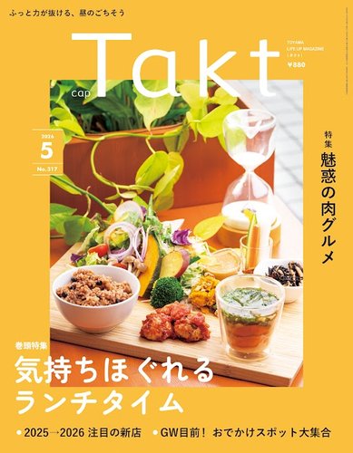 Takt（タクト）の最新号【2026年5月号 (発売日2026年04月10日)】| 雑誌
