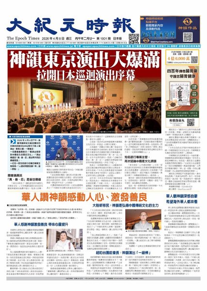 大紀元時報　中国語新聞  2026年04月08日発売号 表紙