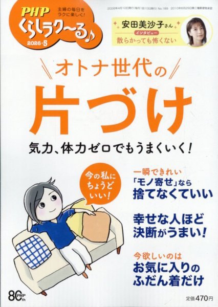 PHPくらしラクーる 5月号 (発売日2026年04月09日) 表紙