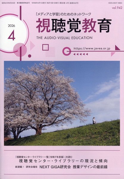 視聴覚教育 2026年4月号 (発売日2026年04月08日) 表紙
