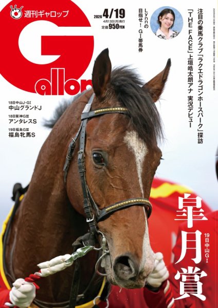 週刊Gallop（ギャロップ） 2026年04月13日発売号 表紙