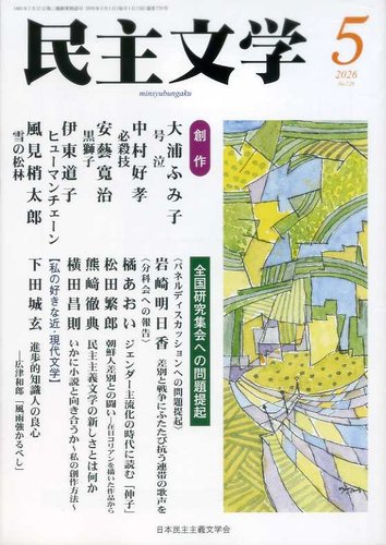 民主文学 5月号 (発売日2026年04月08日) | 雑誌/定期購読の予約はFujisan