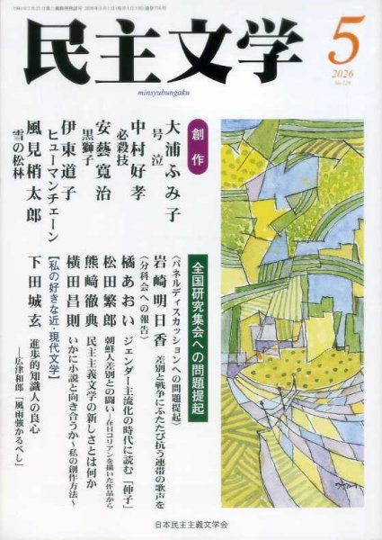 民主文学 ５月号 (発売日2026年04月08日) 表紙