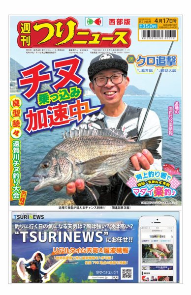 週刊つりニュース　西部版 2026年04月13日発売号 表紙