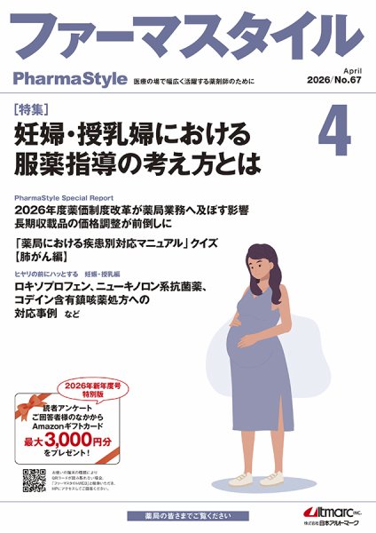 ファーマスタイル No.67 (発売日2026年04月10日) 表紙