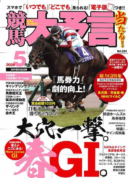 競馬大予言 2026年5月号 (発売日2026年04月13日) 表紙