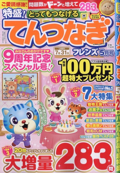 とってもつなげる てんつなぎフレンズ 2026年5月号 (発売日2026年04月08日) 表紙
