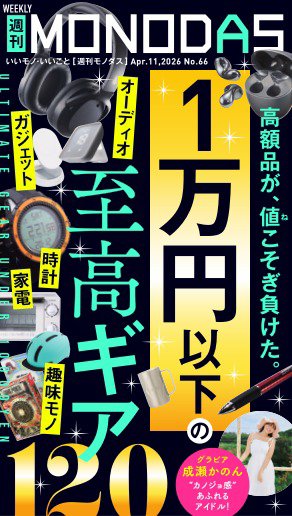 週刊MONODAS 2026年04月11日発売号 表紙