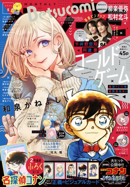 Betsucomi (ベツコミ) 2026年5月号 (発売日2026年04月13日) 表紙