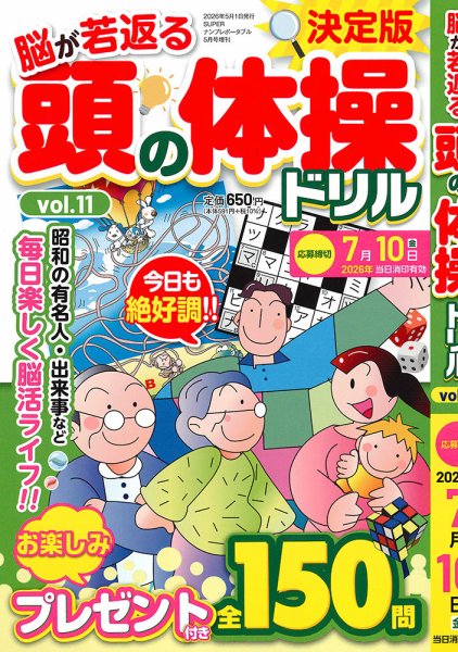 頭の体操ドリル  Vol.11 (発売日2026年04月10日) 表紙
