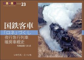 鉄道趣味人 23号 (発売日2026年05月15日) 表紙
