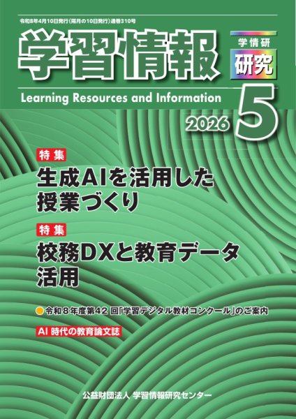 学習情報研究 2026年04月10日発売号 表紙