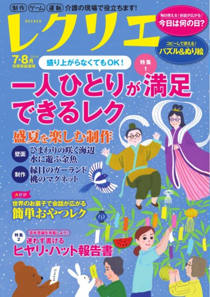 レクリエ 2026年7.8月 (発売日2026年05月29日) 表紙