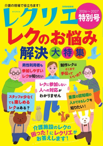 レクリエ 2026-2027特別号 (発売日2026年10月01日) 表紙