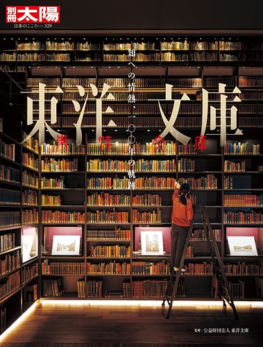 別冊太陽 東洋文庫 (発売日2025年12月23日) | 雑誌/定期購読の予約は