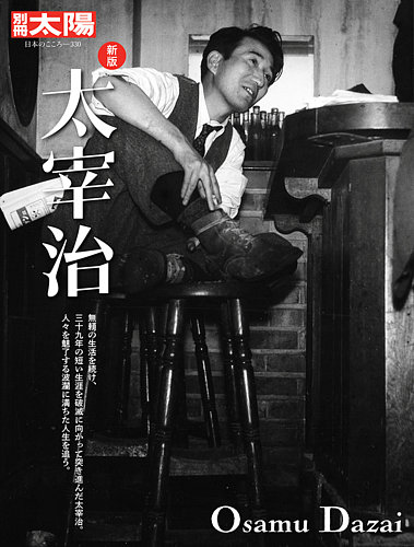 別冊太陽の最新号【新版 太宰治 (発売日2026年01月27日)】| 雑誌/定期