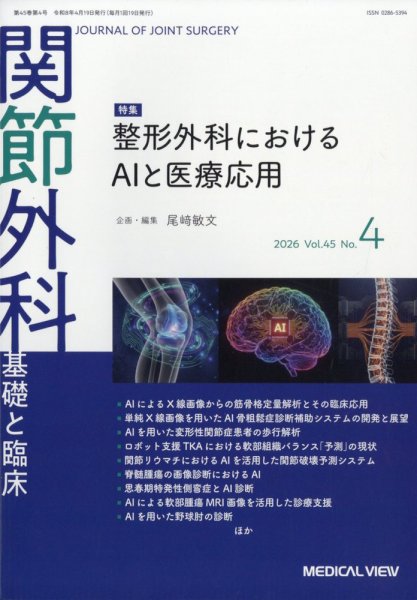 関節外科 2026年4月号 (発売日2026年03月19日) 表紙