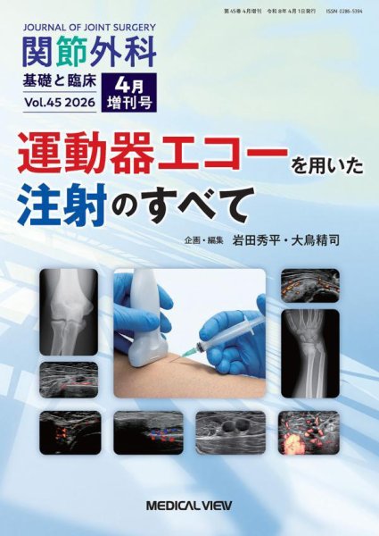 関節外科 4月増刊号 (発売日2026年04月03日) 表紙