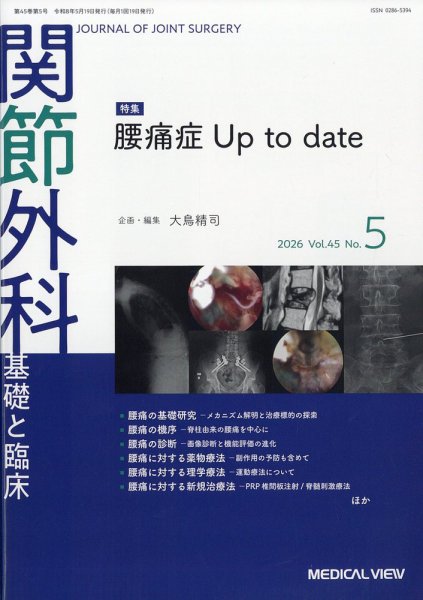 関節外科 2026年5月号 (発売日2026年04月21日) 表紙