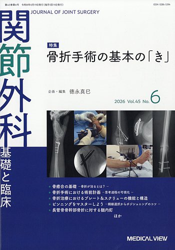 関節外科 2026年6月号 (発売日2026年05月21日) | 雑誌/定期購読の予約