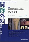 関節外科 2026年7月号の表紙