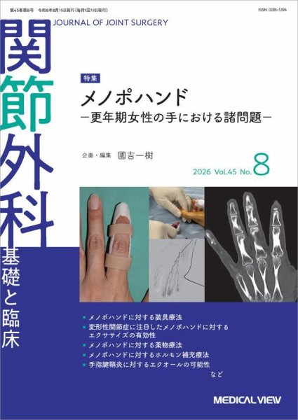関節外科 2026年8月号 (発売日2026年07月22日) 表紙