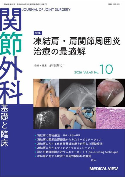 関節外科 2026年10月号 (発売日2026年09月19日) 表紙