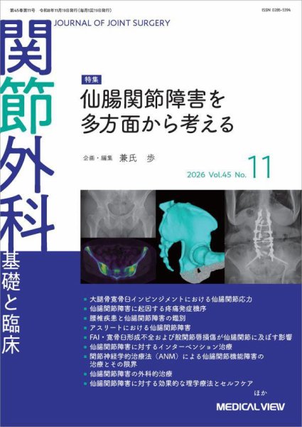 関節外科 2026年11月号 (発売日2026年10月21日) 表紙