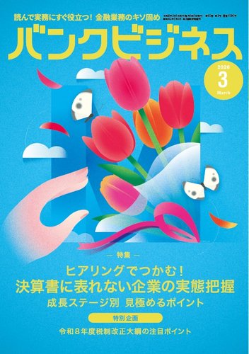 バンクビジネス 2026年3月号 (発売日2026年02月19日) | 雑誌/電子書籍